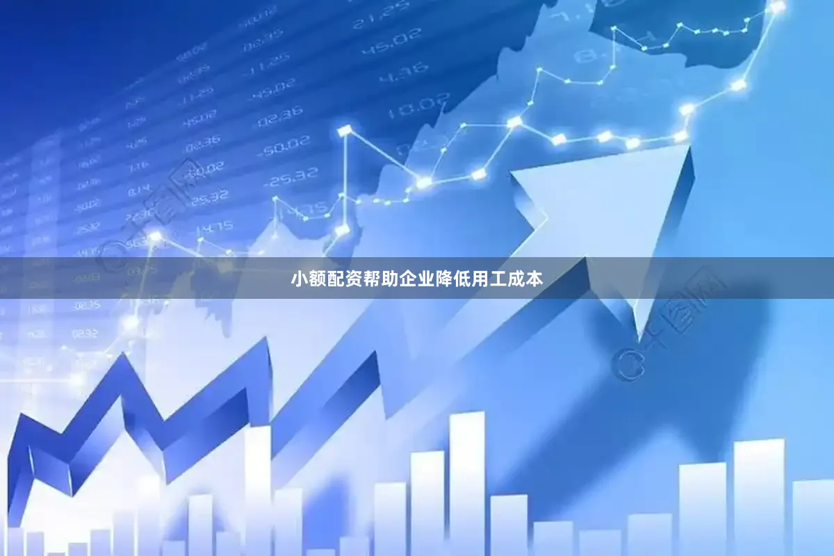 小额配资帮助企业降低用工成本