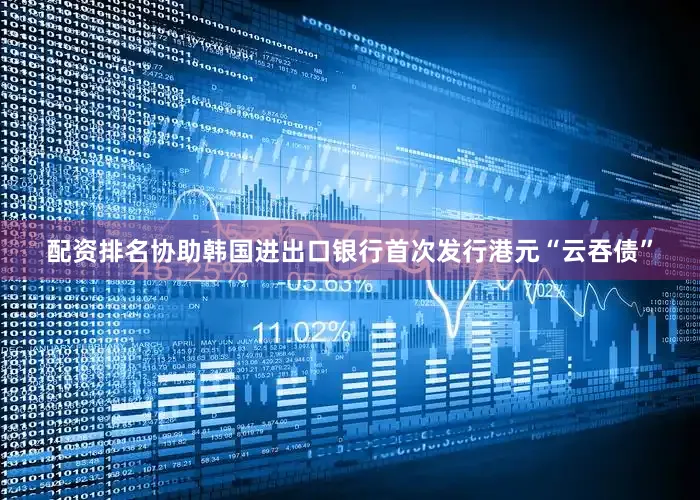 配资排名协助韩国进出口银行首次发行港元“云吞债”