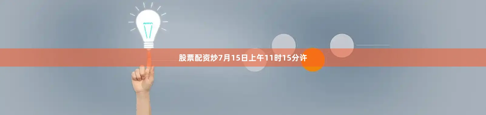 股票配资炒7月15日上午11时15分许
