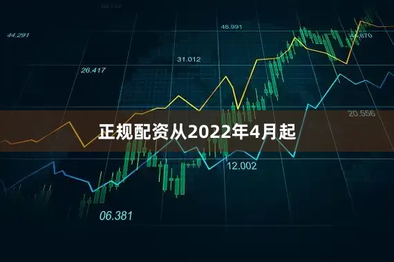 正规配资　　从2022年4月起