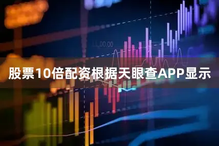 股票10倍配资根据天眼查APP显示