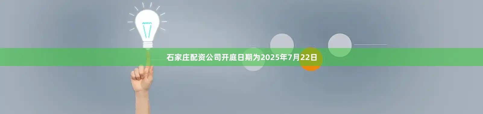 石家庄配资公司开庭日期为2025年7月22日