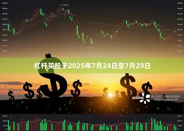 杠杆买股于2025年7月24日至7月29日