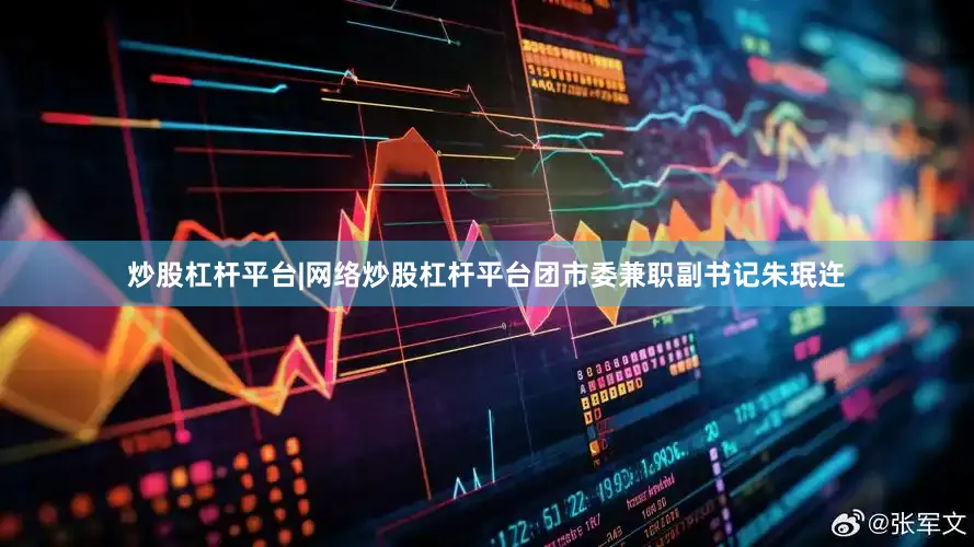 炒股杠杆平台|网络炒股杠杆平台团市委兼职副书记朱珉迕