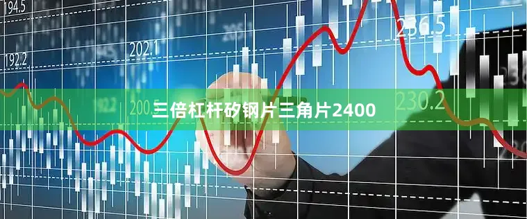 三倍杠杆矽钢片三角片2400