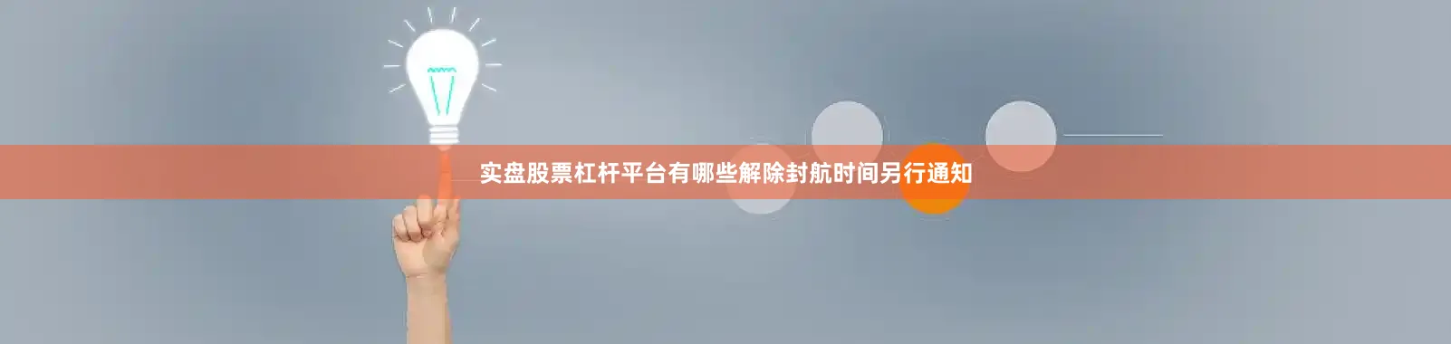 实盘股票杠杆平台有哪些解除封航时间另行通知