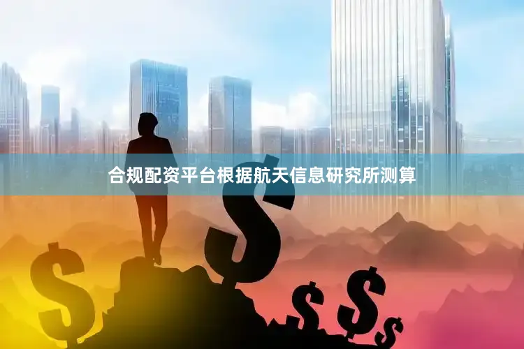合规配资平台根据航天信息研究所测算