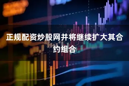 正规配资炒股网并将继续扩大其合约组合