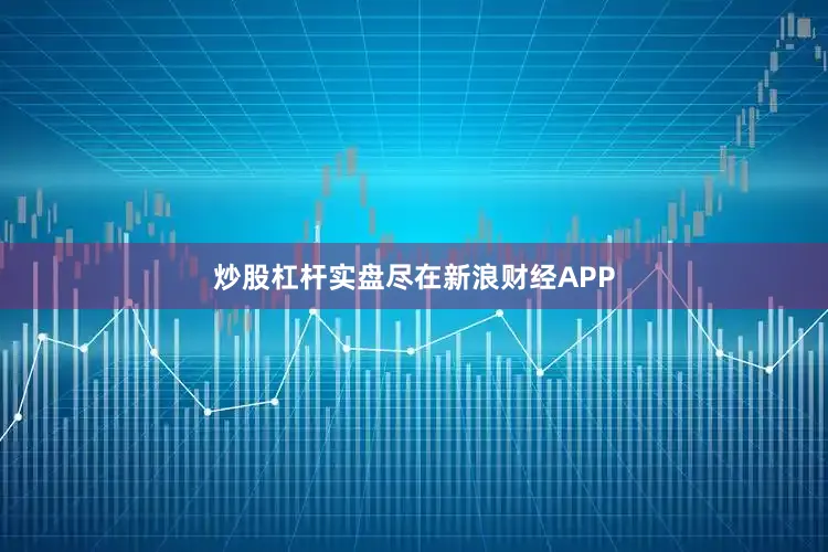 炒股杠杆实盘尽在新浪财经APP