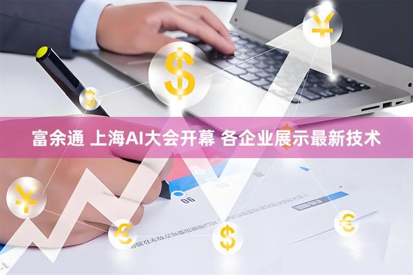 富余通 上海AI大会开幕 各企业展示最新技术